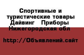 Спортивные и туристические товары Дайвинг - Приборы. Нижегородская обл.